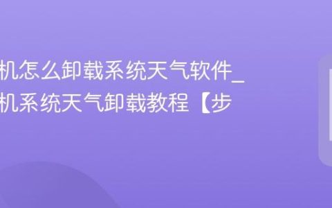 三星手机怎么卸载系统天气软件?三星手机系统天气卸载教程【步骤】