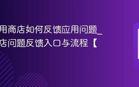三星应用商店如何反馈应用问题?应用商店问题反馈入口与流程【步骤】