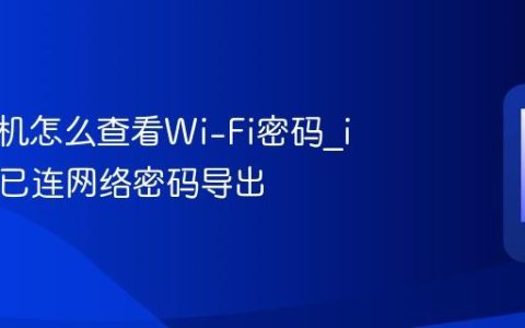 苹果手机怎么查看Wi-Fi密码?iPhone已连网络密码导出