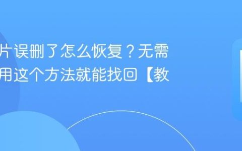 手机照片误删了怎么恢复？无需花钱，用这个方法就能找回【教程】