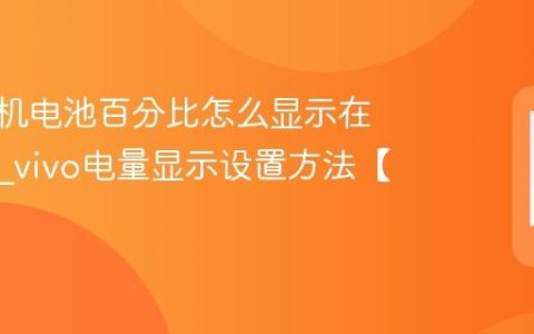 vivo手机电池百分比怎么显示在状态栏?vivo电量显示设置方法【介绍】