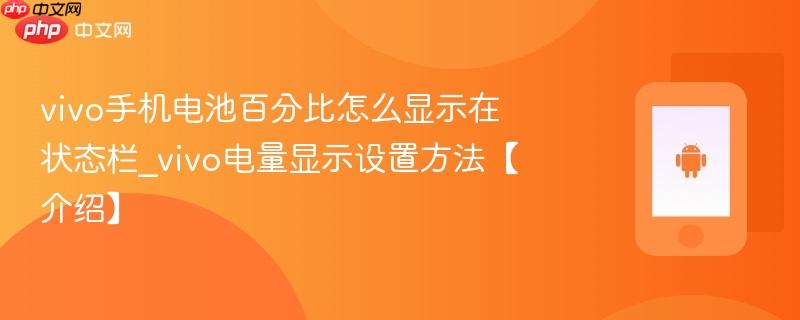 vivo手机电池百分比怎么显示在状态栏_vivo电量显示设置方法【介绍】
