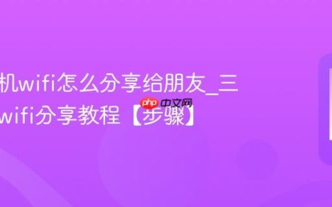 三星手机wifi怎么分享给朋友?三星手机wifi分享教程【步骤】