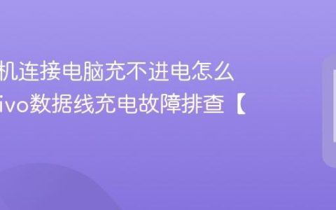 vivo手机连接电脑充不进电怎么回事?vivo数据线充电故障排查【介绍】