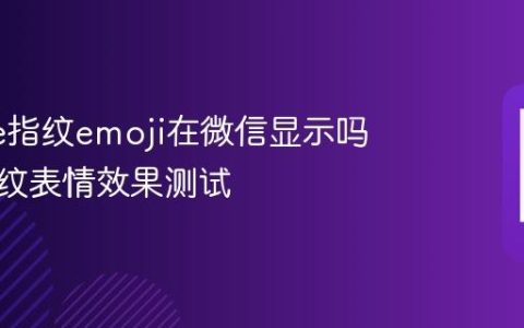 iPhone指纹emoji在微信显示吗 苹果指纹表情效果测试