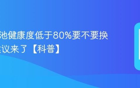 手机电池健康度低于80%要不要换 专家建议来了【科普】