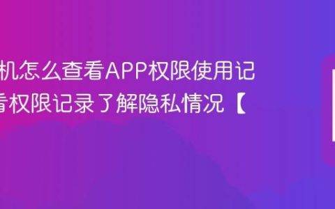 三星手机怎么查看APP权限使用记录?查看权限记录了解隐私情况【解答】