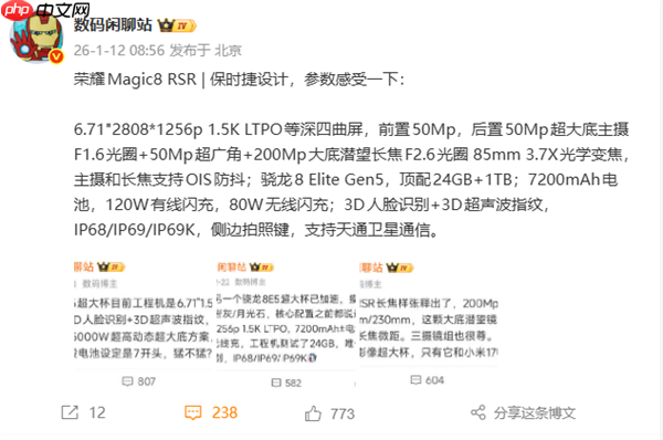 荣耀Magic8 RSR保时捷设计核心配置出炉：第五代骁龙8至尊版、顶配24GB内存