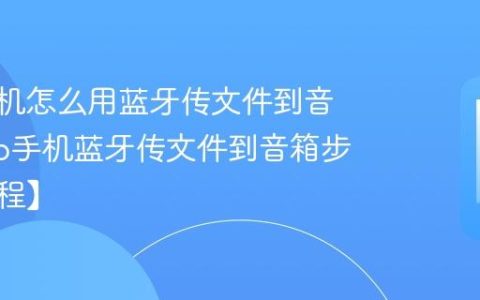 vivo手机怎么用蓝牙传文件到音箱?vivo手机蓝牙传文件到音箱步骤【教程】