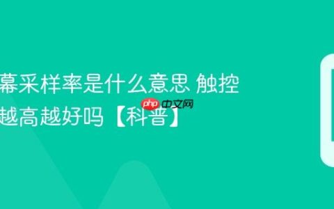 手机屏幕采样率是什么意思 触控采样率越高越好吗【科普】