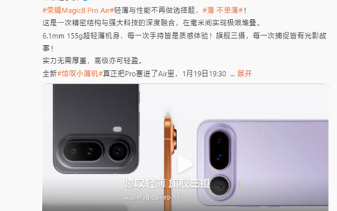 罗永浩：荣耀Magic8 Pro Air是近期最想买的手机