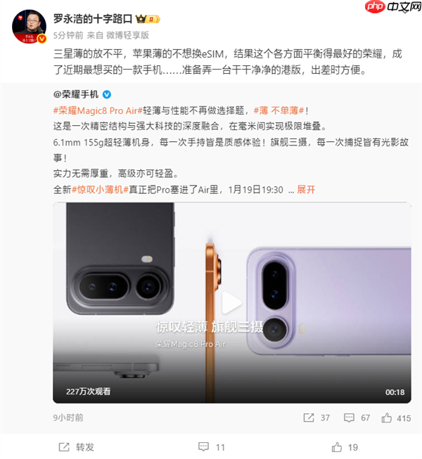 罗永浩：荣耀Magic8 Pro Air是近期最想买的手机