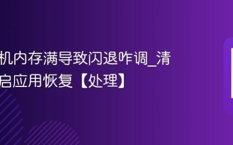 苹果手机内存满导致闪退咋调?清空间重启应用恢复【处理】