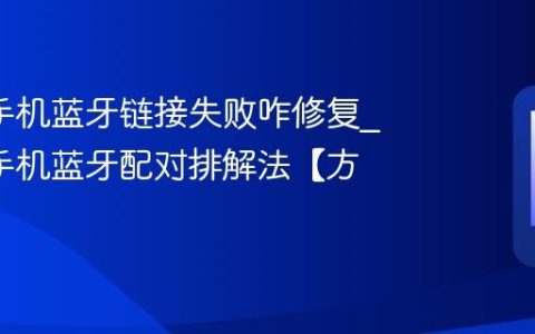 oppo手机蓝牙链接失败咋修复?oppo手机蓝牙配对排解法【方法】