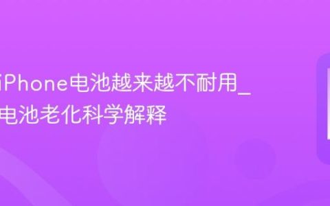 为什么iPhone电池越来越不耐用?锂离子电池老化科学解释