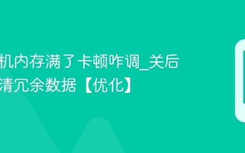 苹果手机内存满了卡顿咋调?关后台刷机清冗余数据【优化】