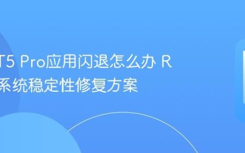 真我GT5 Pro应用闪退怎么办 Realme系统稳定性修复方案