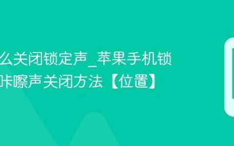 苹果怎么关闭锁定声?苹果手机锁屏时的咔嚓声关闭方法【位置】