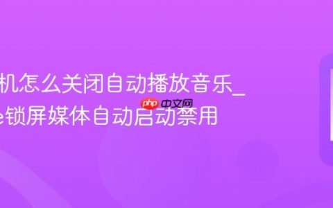 苹果手机怎么关闭自动播放音乐?iPhone锁屏媒体自动启动禁用
