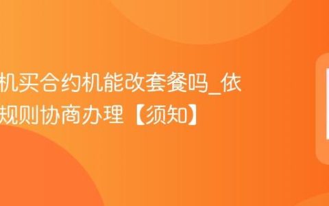 苹果手机买合约机能改套餐吗?依运营商规则协商办理【须知】
