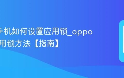 oppo手机如何设置应用锁?oppo设置应用锁方法【指南】