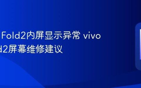 vivo X Fold2内屏显示异常 vivo X Fold2屏幕维修建议