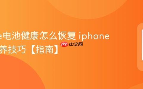 iphone电池健康怎么恢复 iphone电池保养技巧【指南】