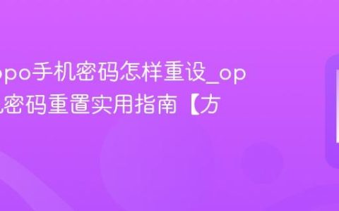 忘记oppo手机密码怎样重设?oppo手机密码重置实用指南【方案】
