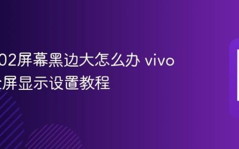 vivo Y02屏幕黑边大怎么办 vivo Y02全屏显示设置教程