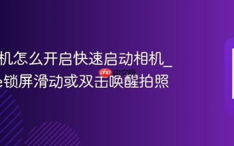 苹果手机怎么开启快速启动相机?iPhone锁屏滑动或双击唤醒拍照