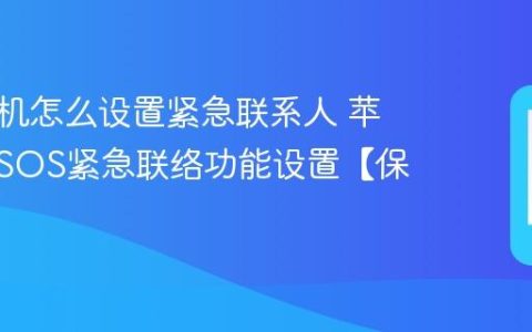 苹果手机怎么设置紧急联系人 苹果手机SOS紧急联络功能设置【保命】