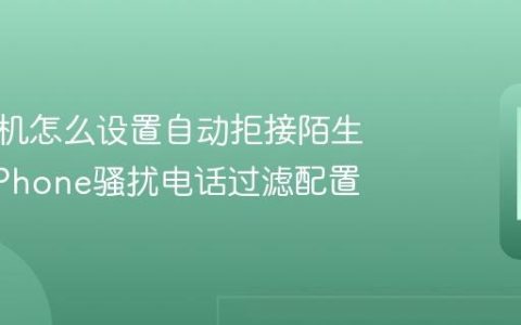 苹果手机怎么设置自动拒接陌生来电?iPhone骚扰电话过滤配置
