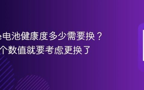 iPhone电池健康度多少需要换？低于这个数值就要考虑更换了