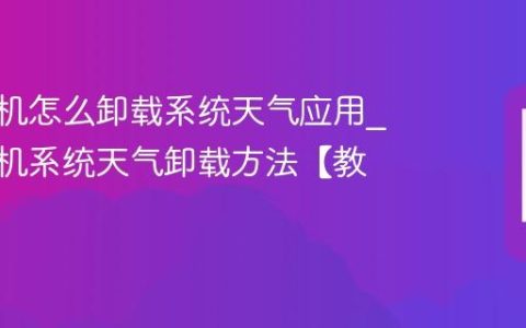 vivo手机怎么卸载系统天气应用?vivo手机系统天气卸载方法【教程】
