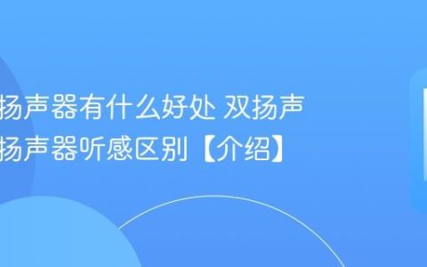 手机双扬声器有什么好处 双扬声器和单扬声器听感区别【介绍】