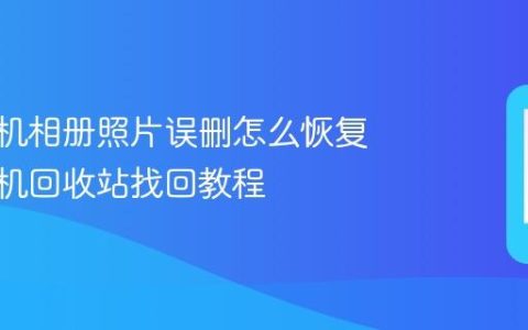 vivo手机相册照片误删怎么恢复 vivo手机回收站找回教程