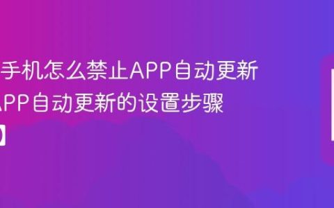 OPPO手机怎么禁止APP自动更新?禁止APP自动更新的设置步骤【操作】