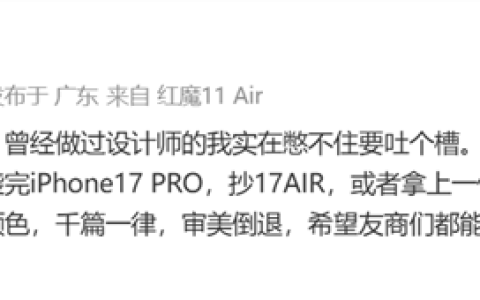 红魔产品经理吐槽手机设计千篇一律：抄完iPhone 17 Pro抄17Air