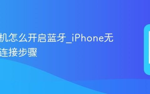 苹果手机怎么开启蓝牙?iPhone无线设备连接步骤