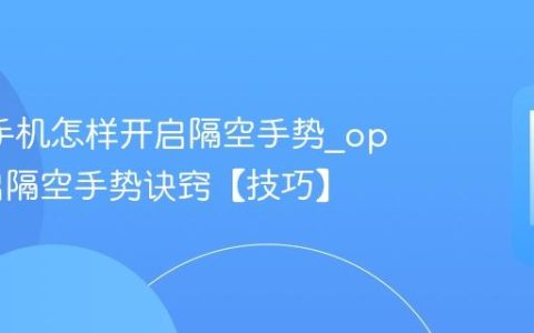 oppo手机怎样开启隔空手势?oppo开启隔空手势诀窍【技巧】