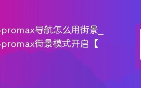 苹果16promax导航怎么用街景?苹果16promax街景模式开启【教程】