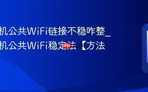 vivo手机公共WiFi链接不稳咋整?vivo手机公共WiFi稳定法【方法】