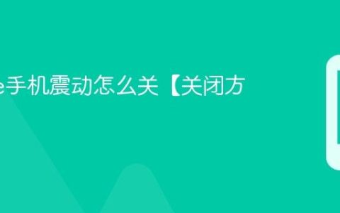 iphone手机震动怎么关【关闭方法】