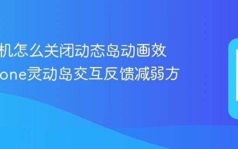 苹果手机怎么关闭动态岛动画效果?iPhone灵动岛交互反馈减弱方法