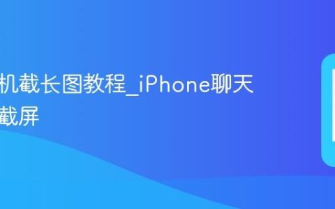 苹果手机截长图教程?iPhone聊天记录长截屏