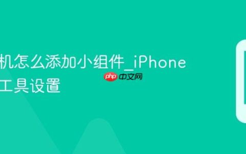 苹果手机怎么添加小组件?iPhone桌面小工具设置