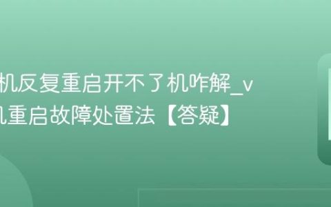 vivo手机反复重启开不了机咋解?vivo手机重启故障处置法【答疑】