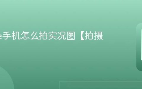 iphone手机怎么拍实况图【拍摄方法】