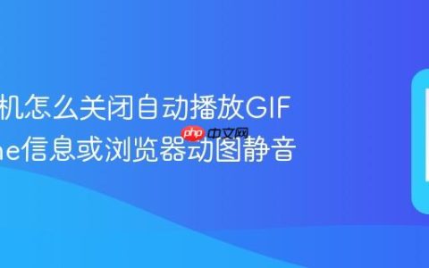 苹果手机怎么关闭自动播放GIF?iPhone信息或浏览器动图静音