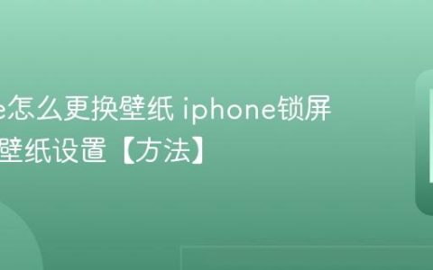 iphone怎么更换壁纸 iphone锁屏与桌面壁纸设置【方法】